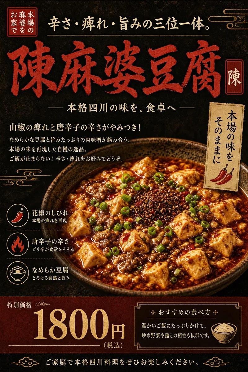 日式麻婆豆腐海报